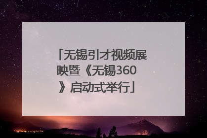 无锡引才视频展映暨《无锡360》启动式举行