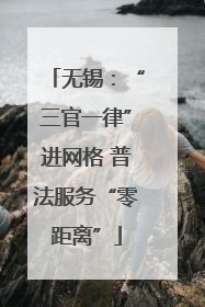 无锡：“三官一律”进网格 普法服务“零距离”
