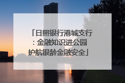 日照银行港城支行：金融知识进公园 护航银龄金融安全