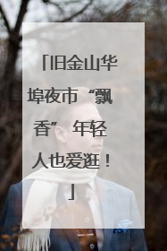 旧金山华埠夜市“飘香” 年轻人也爱逛！