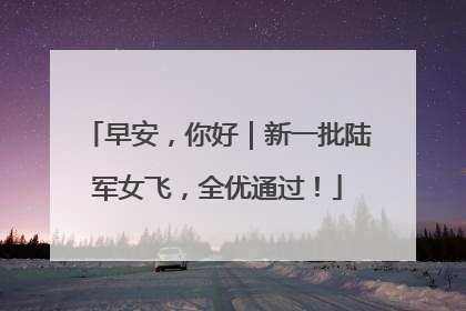 早安，你好｜新一批陆军女飞，全优通过！