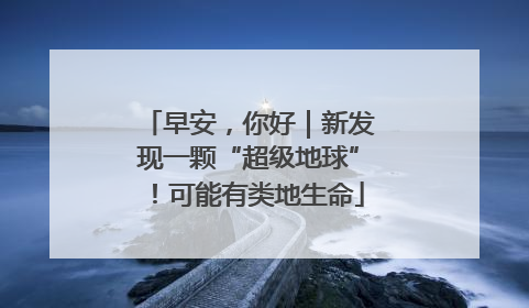 早安，你好｜新发现一颗“超级地球”！可能有类地生命