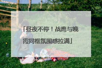 昼夜不停！战鹰与晚霞同框氛围感拉满