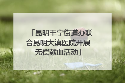 昆明丰宁街道办联合昆明大滇医院开展无偿献血活动
