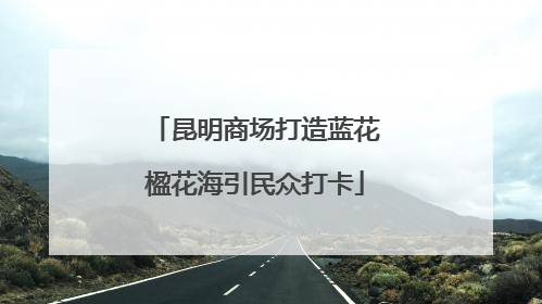 昆明商场打造蓝花楹花海引民众打卡