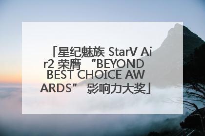 星纪魅族 StarV Air2 荣膺 “BEYOND BEST CHOICE AWARDS” 影响力大奖