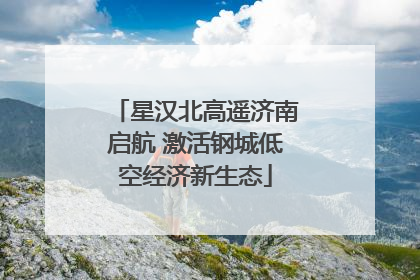 星汉北高遥济南启航 激活钢城低空经济新生态