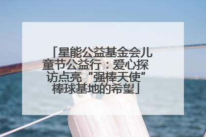 星能公益基金会儿童节公益行：爱心探访点亮“强棒天使”棒球基地的希望