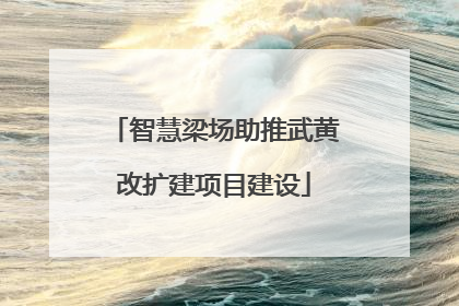 智慧梁场助推武黄改扩建项目建设