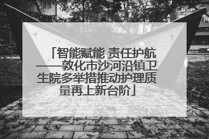 智能赋能 责任护航——敦化市沙河沿镇卫生院多举措推动护理质量再上新台阶