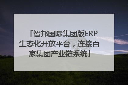 智邦国际集团版ERP生态化开放平台，连接百家集团产业链系统