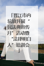 晋江市内坑镇开展“民法典宣传月”活动暨“法律明白人”培训会