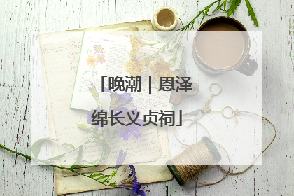 晚潮｜恩泽绵长义贞祠