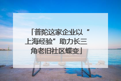 普陀这家企业以“上海经验”助力长三角老旧社区蝶变