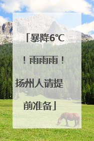 暴降6℃！雨雨雨！扬州人请提前准备