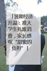 暑期经济升温：准大学生扎堆消费，家长感叹“甜蜜的负担”