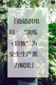 曲靖供电局：“演练+宣教”为安全生产蓄力赋能