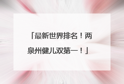 最新世界排名！两泉州健儿双第一！