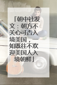 朝中社发文：朝方不关心可否入境美国，一如既往不欢迎美国人入境朝鲜
