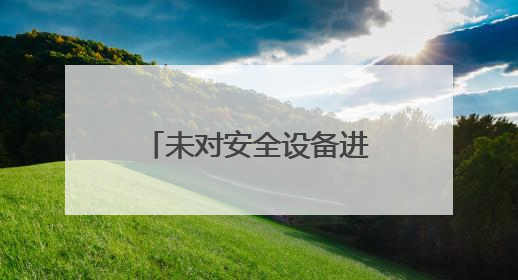 未对安全设备进行经常性维护、保养，河北中煤四处矿山工程有限公司再收罚单