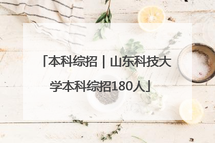 本科综招｜山东科技大学本科综招180人