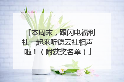 本周末，跟闪电福利社一起来听德云社相声啦！（附获奖名单）