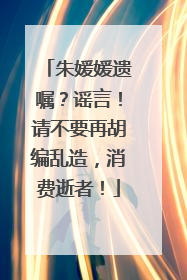 朱媛媛遗嘱？谣言！请不要再胡编乱造，消费逝者！