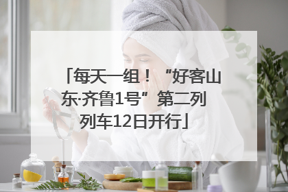 每天一组！“好客山东·齐鲁1号”第二列列车12日开行