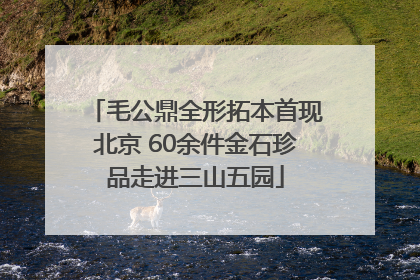 毛公鼎全形拓本首现北京 60余件金石珍品走进三山五园