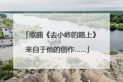 歌曲《去小岞的路上》来自于他的创作……