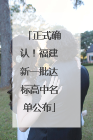正式确认！福建新一批达标高中名单公布