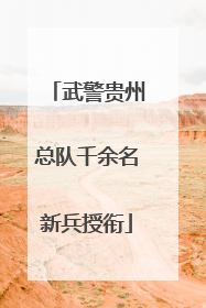 武警贵州总队千余名新兵授衔