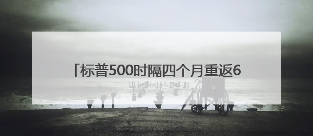 标普500时隔四个月重返6000点，能否继续挑战新高