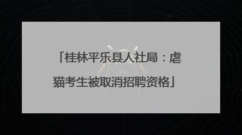 桂林平乐县人社局：虐猫考生被取消招聘资格