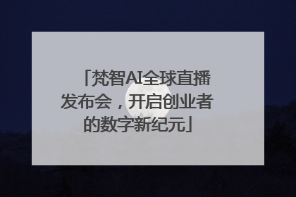 梵智AI全球直播发布会，开启创业者的数字新纪元
