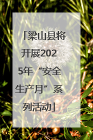 梁山县将开展2025年“安全生产月”系列活动