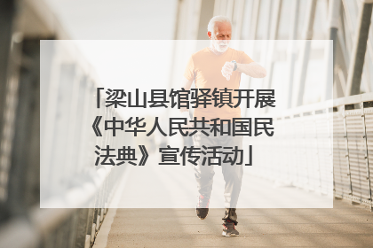 梁山县馆驿镇开展《中华人民共和国民法典》宣传活动