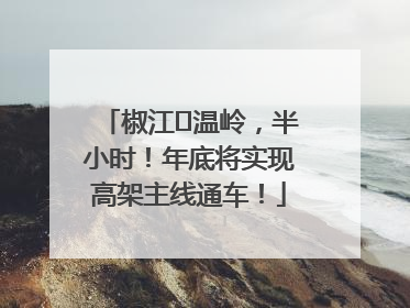 椒江⇌温岭，半小时！年底将实现高架主线通车！
