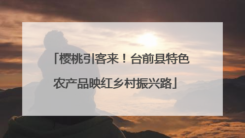 樱桃引客来!台前县特色农产品映红乡村振兴路