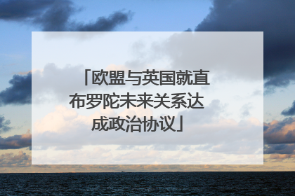 欧盟与英国就直布罗陀未来关系达成政治协议