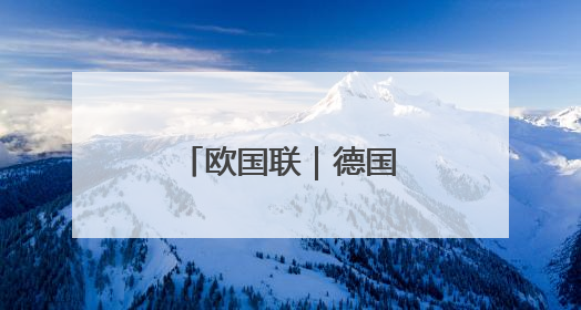 欧国联｜德国不敌葡萄牙