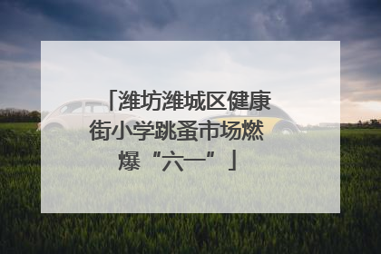 潍坊潍城区健康街小学跳蚤市场燃爆“六一”