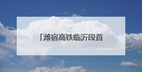 潍宿高铁临沂段首个连续梁成功浇筑