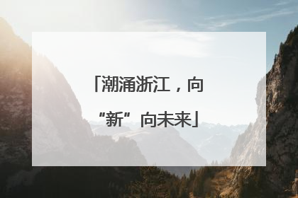 潮涌浙江，向“新”向未来