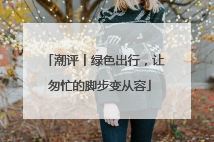 潮评丨绿色出行，让匆忙的脚步变从容