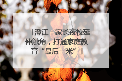 澄江：家长夜校延伸触角，打通家庭教育“最后一米”