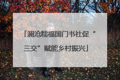 澜沧糯福国门书社促“三交”赋能乡村振兴