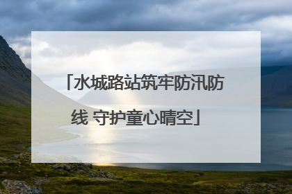 水城路站筑牢防汛防线 守护童心晴空