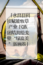 永昌县科技赋能牧草产业 民族团结共绘戈壁“绿富美”新画卷