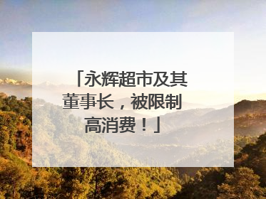 永辉超市及其董事长，被限制高消费！